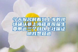 今天报名时看到上海的现场确认非上海籍非应届生要带近三个月以上社保证明我想知道