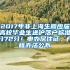 2017年非上海生源应届高校毕业生进沪落户标准分72分！申办居住证、户籍办法公布