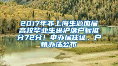 2017年非上海生源应届高校毕业生进沪落户标准分72分！申办居住证、户籍办法公布