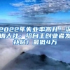 2022年失业率高升！深圳人社：给自主创业者发补贴！最低4万