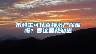 本科生可以直接落户深圳吗？看这里就知道