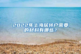 2022年上海居转户需要的材料有哪些？