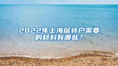 2022年上海居转户需要的材料有哪些？