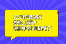 2021非沪籍应届生想要在上海落户,这些材料可以准备起来了！