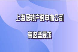 上海居转户问题二：交2倍基数的社保，是不是不用等7年，能提前办理落户？