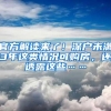 官方解读来了！深户未满3年这类情况可购房，还透露这些……