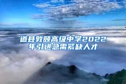 道县敦颐高级中学2022年引进急需紧缺人才