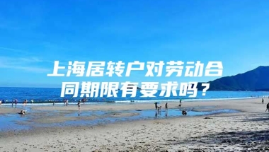 上海居转户对劳动合同期限有要求吗？