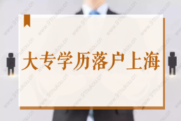 大专学历错过应届生落户怎么办？2022年专科生落户上海办法