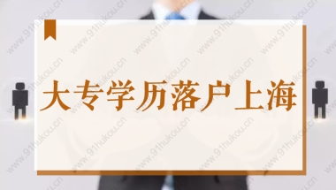 大专学历错过应届生落户怎么办？2022年专科生落户上海办法