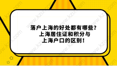 落户上海的好处都有哪些？上海居住证和积分与上海户口的区别！