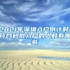 2021年深圳入户倒计时，符合秒批入户的人群有哪些