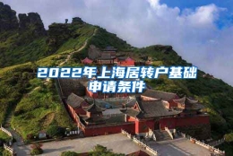 2022年上海居转户基础申请条件