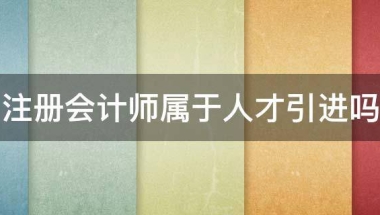 注册会计师属于人才引进吗