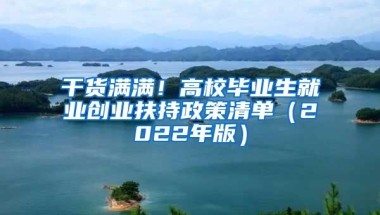 干货满满！高校毕业生就业创业扶持政策清单（2022年版）