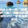 原创上海一所“低调”的一本！分数线超越部分211，毕业生就业好