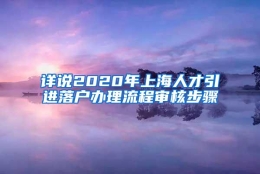 详说2020年上海人才引进落户办理流程审核步骤