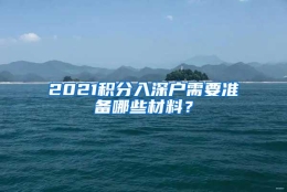 2021积分入深户需要准备哪些材料？