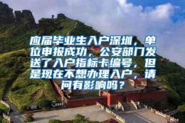 应届毕业生入户深圳，单位申报成功，公安部门发送了入户指标卡编号，但是现在不想办理入户，请问有影响吗？