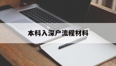 本科入深户流程材料(本科入深户的流程及材料)