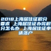 2018上海居住证积分 要求 上海居住证办完积分怎么办 上海居住证申请落户