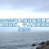 2022年上海社保缴费基数及比例，个人最低承担多少？