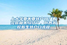 上大学要不要转户口？看完你就不纠结了，附各高校新生转户口流程