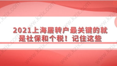 2021上海居转户最关键的就是社保和个税！记住这些