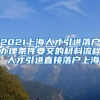 2021上海人才引进落户办理条件要交的材料流程 人才引进直接落户上海