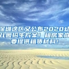 深圳这区又公布2020幼儿园招生方案！租房家庭要提供租赁材料！