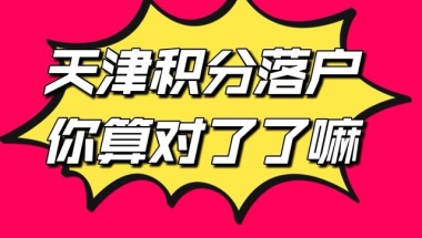 天津2022年积分落户，积分计算做了调整要注意