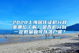 2020上海居住证积分政策哪位了解？是否积分到一定数量就可以落户呢？