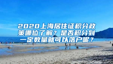 2020上海居住证积分政策哪位了解？是否积分到一定数量就可以落户呢？