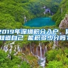 2019年深圳积分入户，你知道自己 能积多少分吗？