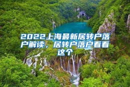 2022上海最新居转户落户解读，居转户落户看看这个