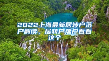 2022上海最新居转户落户解读，居转户落户看看这个