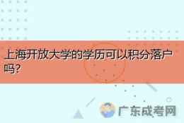 上海开放大学的学历可以积分落户吗？