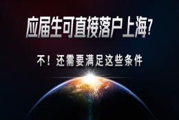 2022上海应届生落户工作已经开启，这些注意事项需逐一确认！