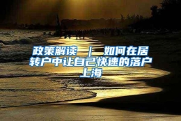 政策解读 ｜ 如何在居转户中让自己快速的落户上海