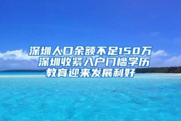 深圳人口余额不足150万 深圳收紧入户门槛学历教育迎来发展利好