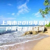 上海市2019年居转户需要哪些证明