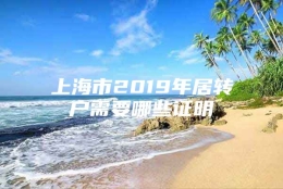 上海市2019年居转户需要哪些证明