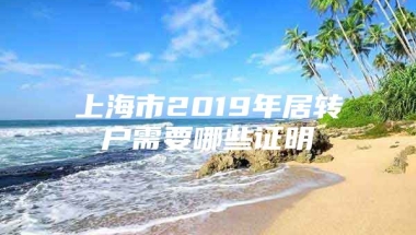 上海市2019年居转户需要哪些证明