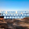 上海 2022 落户新政：上海高校应届硕士生符合基本条件即可落户