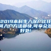 2019本科生入深户比任何入户方法都快,可享众多好处!