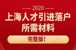 完整版！2020年上海人才引进落户所需材料