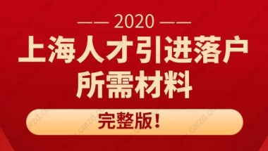 完整版！2020年上海人才引进落户所需材料