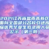 2021江苏省盐南高新区面向全国部分名校引进应届优秀毕业生拟录用人员公示（第三批）