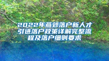 2022年燕郊落户新人才引进落户政策详解完整流程及落户细则要求