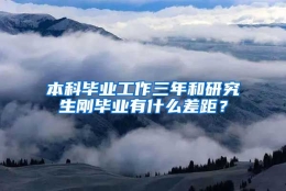 本科毕业工作三年和研究生刚毕业有什么差距？